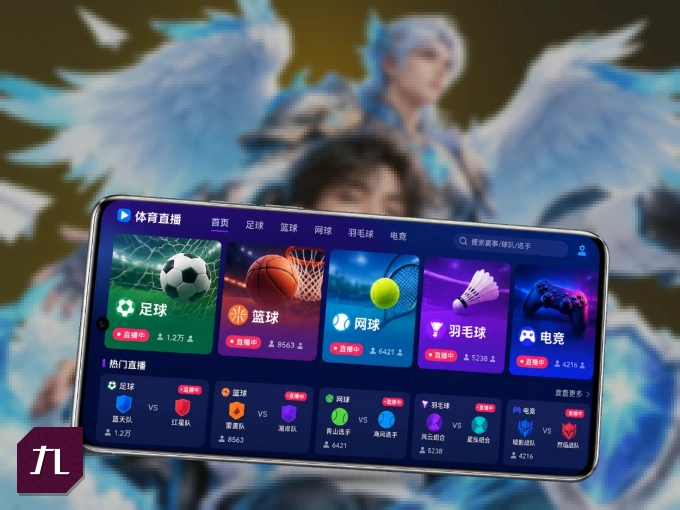 用九游体育 APP看球，高清流畅不卡顿