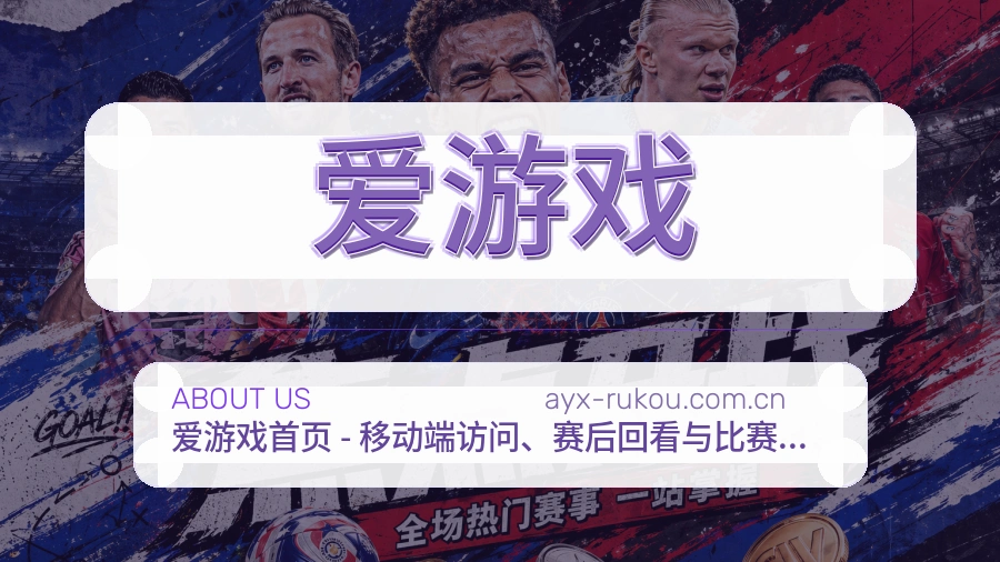 爱游戏赛事资讯整理说明